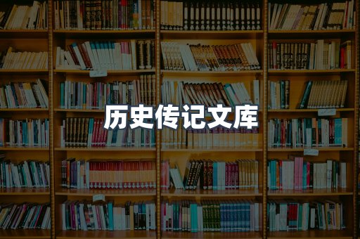 历史传记文库