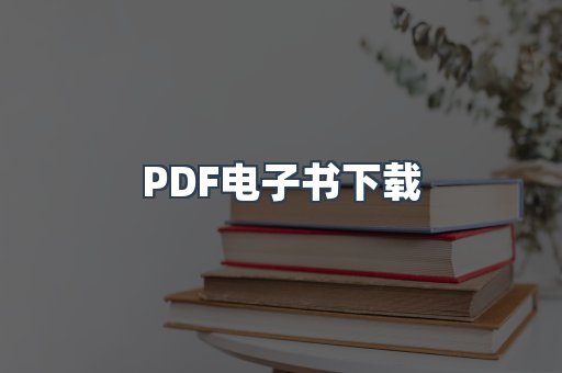 PDF电子书